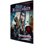 Pathfinder. НРИ. Вторая редакция. Серия приключений "Маски Живого Бога" Pathfinder. НРИ. Вторая редакция. Серия приключений "Маски Живого Бога" картинка 348462 - МосИгра